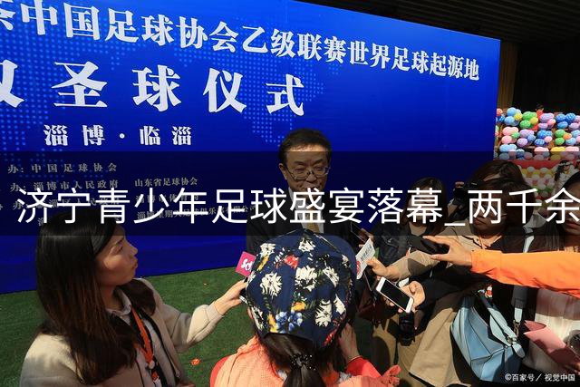 济宁青少年足球盛宴落幕 两千余小将角逐14个年龄组冠军